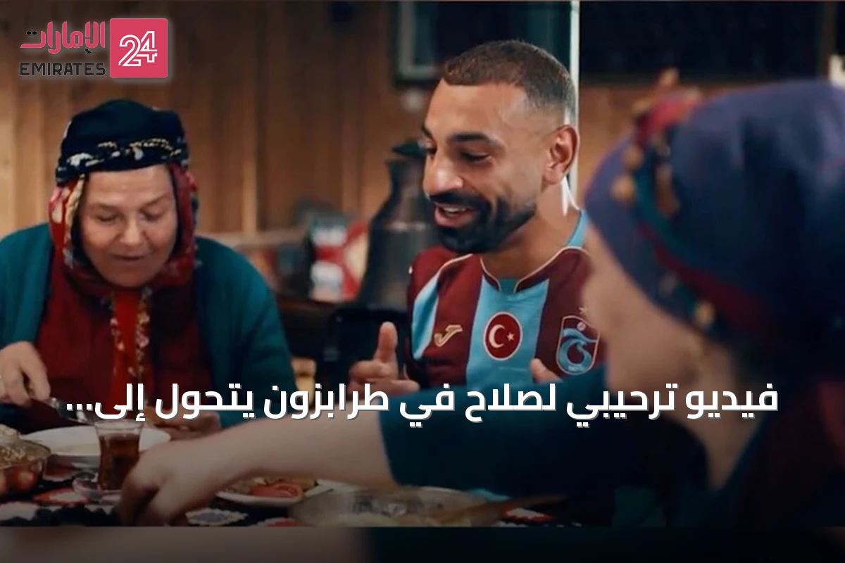 فيديو ترحيبي لصلاح في طرابزون يتحول إلى ظاهرة إنسانية على وسائل التواصل