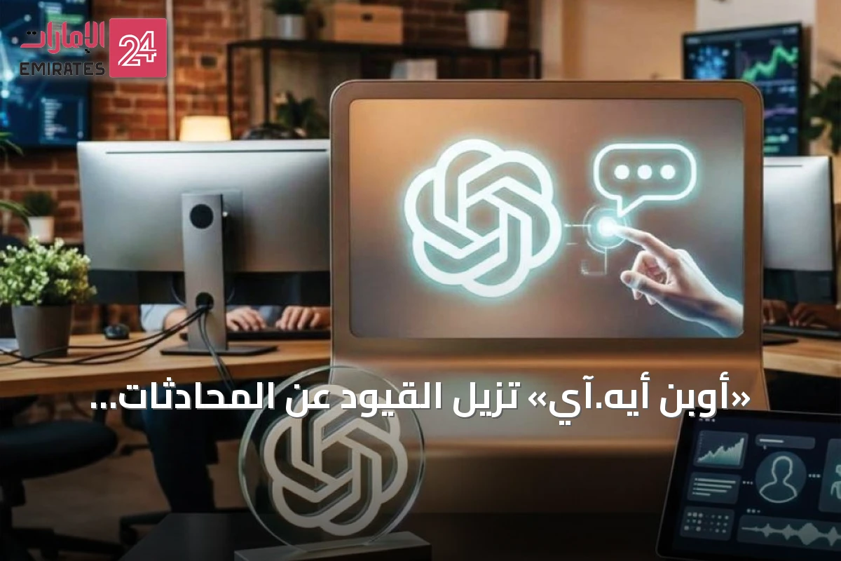 «أوبن أيه.آي» تزيل القيود عن المحادثات النصية المجانية في «تشات جي.بي.تي»