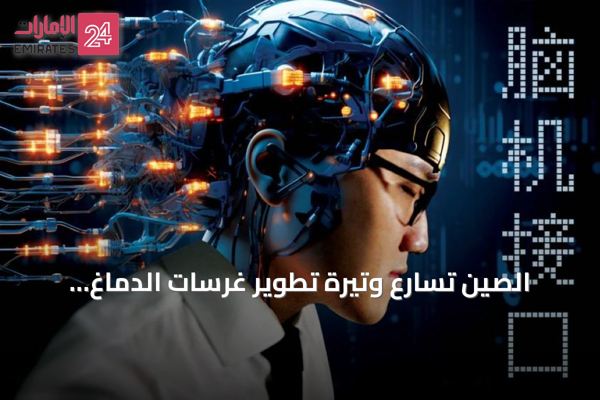 الصين تسارع وتيرة تطوير غرسات الدماغ الذكية لعلاج الشلل
