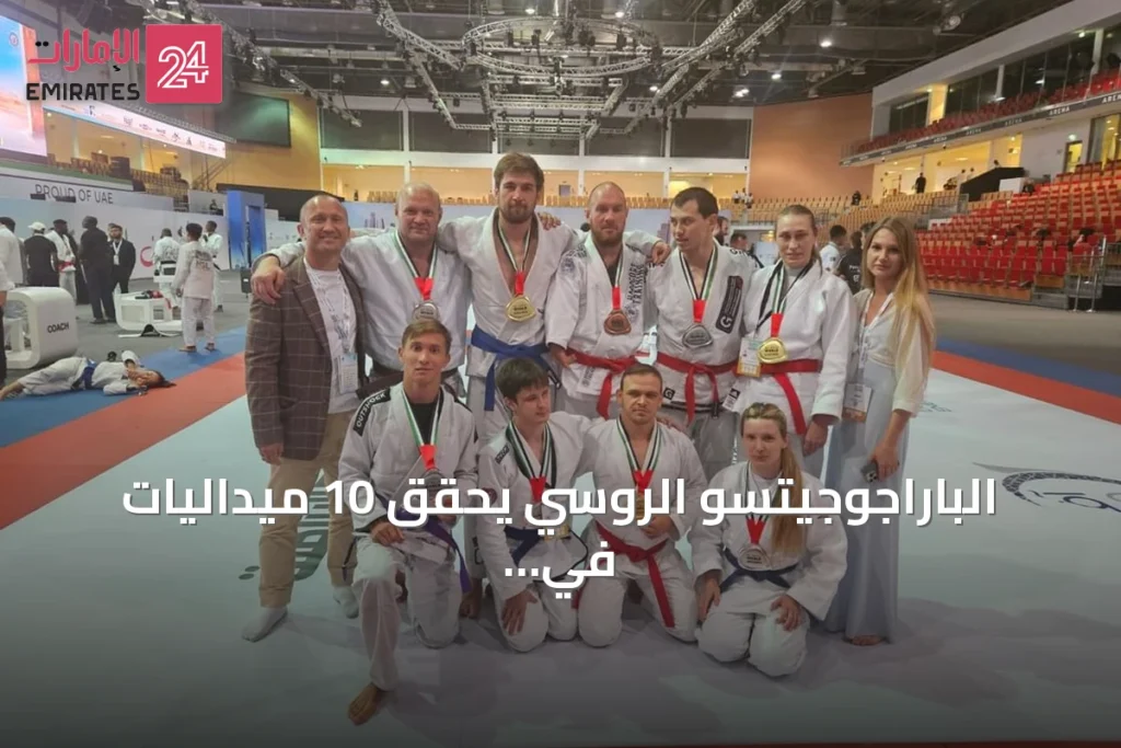 الباراجوجيتسو الروسي يحقق 10 ميداليات في بطولة العالم للجوجيتسو 2026 بأبوظبي