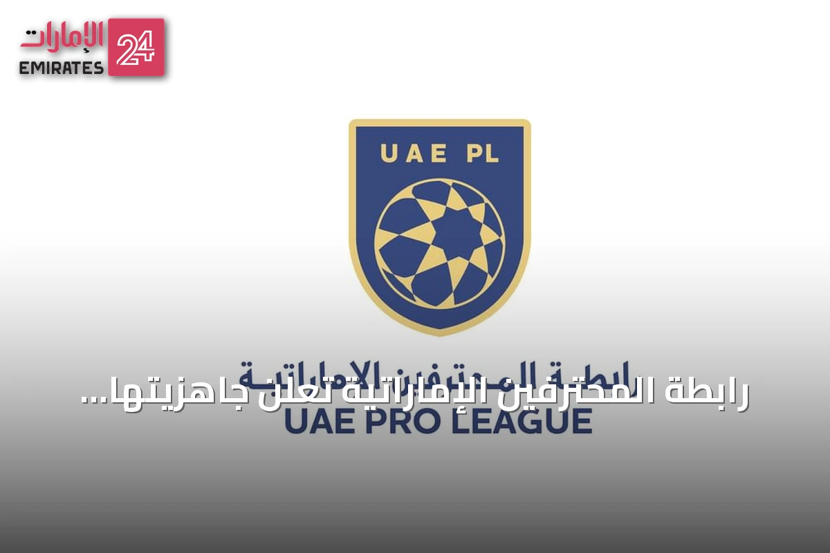 رابطة المحترفين الإماراتية تعلن جاهزيتها لانطلاق الموسم الرياضي 2026-2027