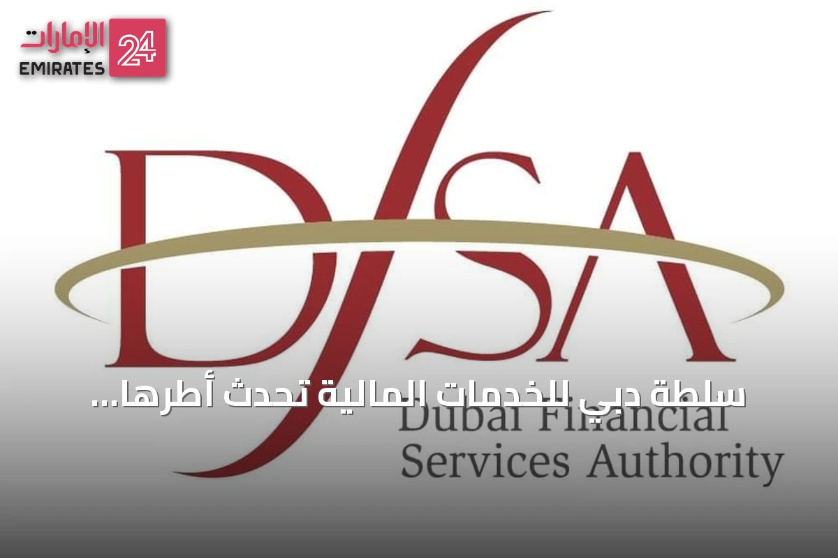 سلطة دبي للخدمات المالية تحدّث أطرها التنظيمية وتوسع استخدام الذكاء الاصطناعي لدعم تنافسية القطاع المالي