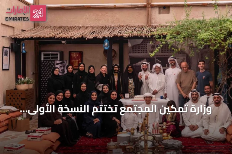 وزارة تمكين المجتمع تختتم النسخة الأولى من «موسم المقيظ 2026» بمشاركة 3000 شخص