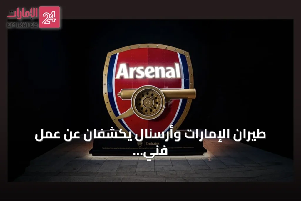 طيران الإمارات وأرسنال يكشفان عن عمل فني لشعار النادي من مكونات طائرات معاد استخدامها