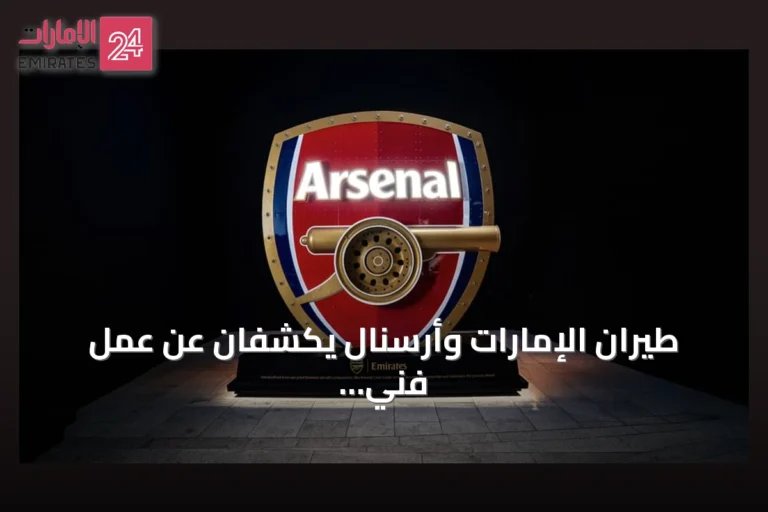 طيران الإمارات وأرسنال يكشفان عن عمل فني لشعار النادي من مكونات طائرات معاد استخدامها