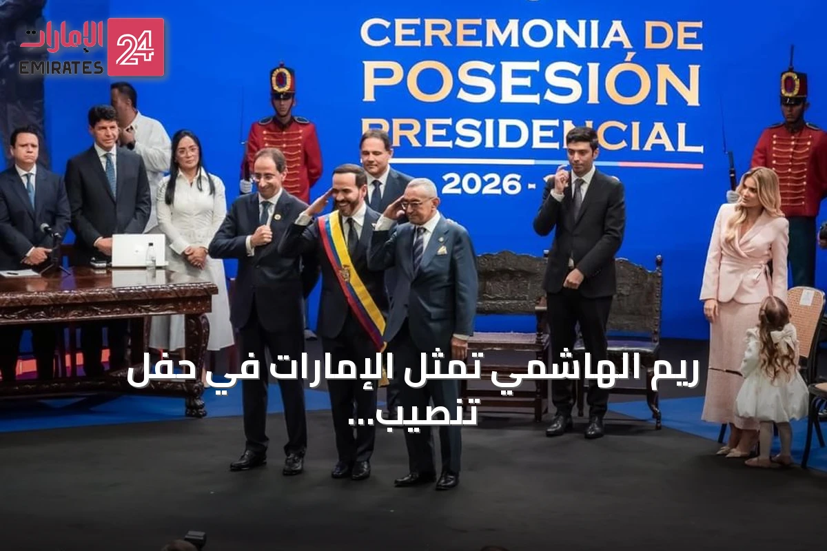 ريم الهاشمي تمثل الإمارات في حفل تنصيب رئيس كولومبيا الجديد