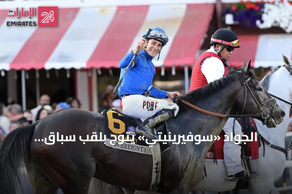 الجواد «سوفيرينيتي» يتوّج بلقب سباق «ويتني ستيكس» في ساراتوجا