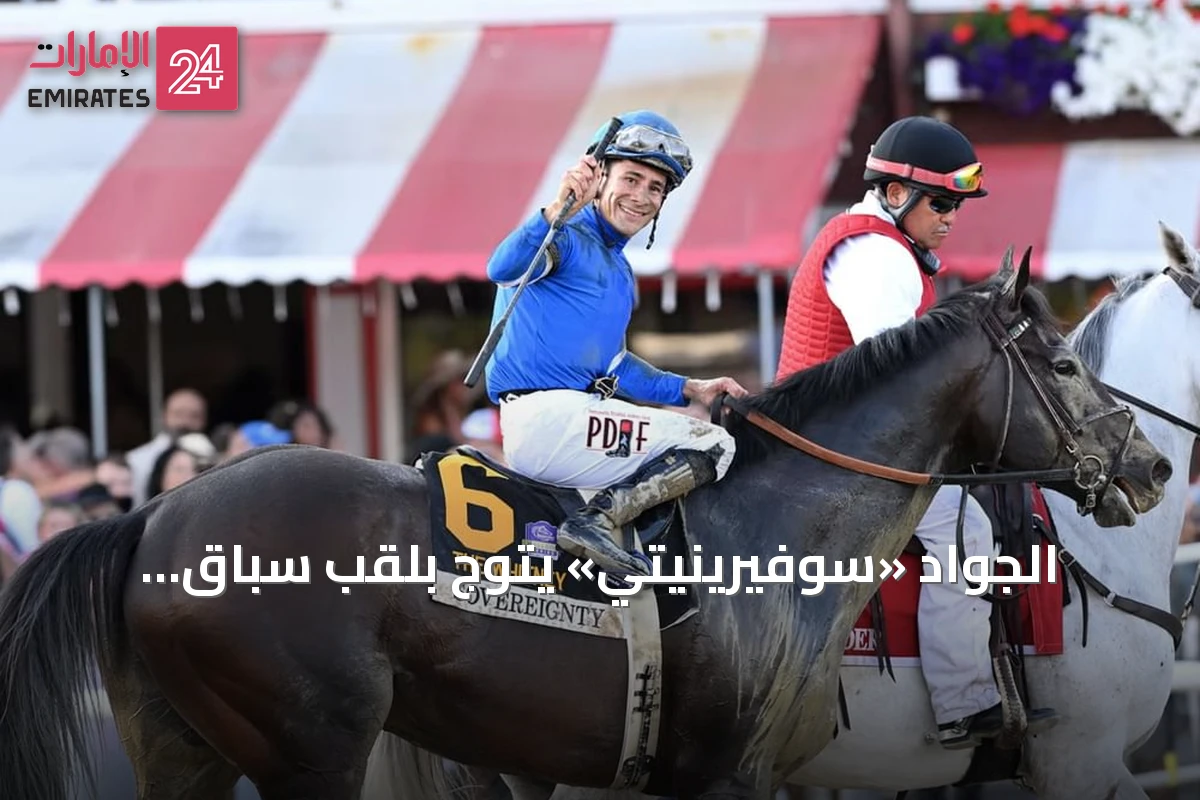 الجواد «سوفيرينيتي» يتوّج بلقب سباق «ويتني ستيكس» في ساراتوجا