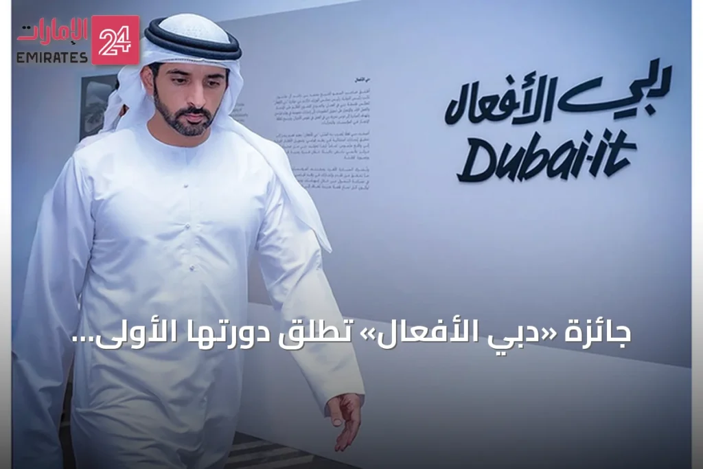 جائزة «دبي الأفعال» تطلق دورتها الأولى وتستقبل الترشيحات حتى 10 سبتمبر المقبل