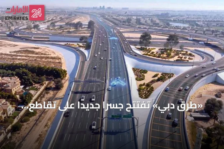 «طرق دبي» تفتتح جسراً جديداً على تقاطع القدرة مع زايد بن حمدان بطاقة 6000 مركبة في الساعة