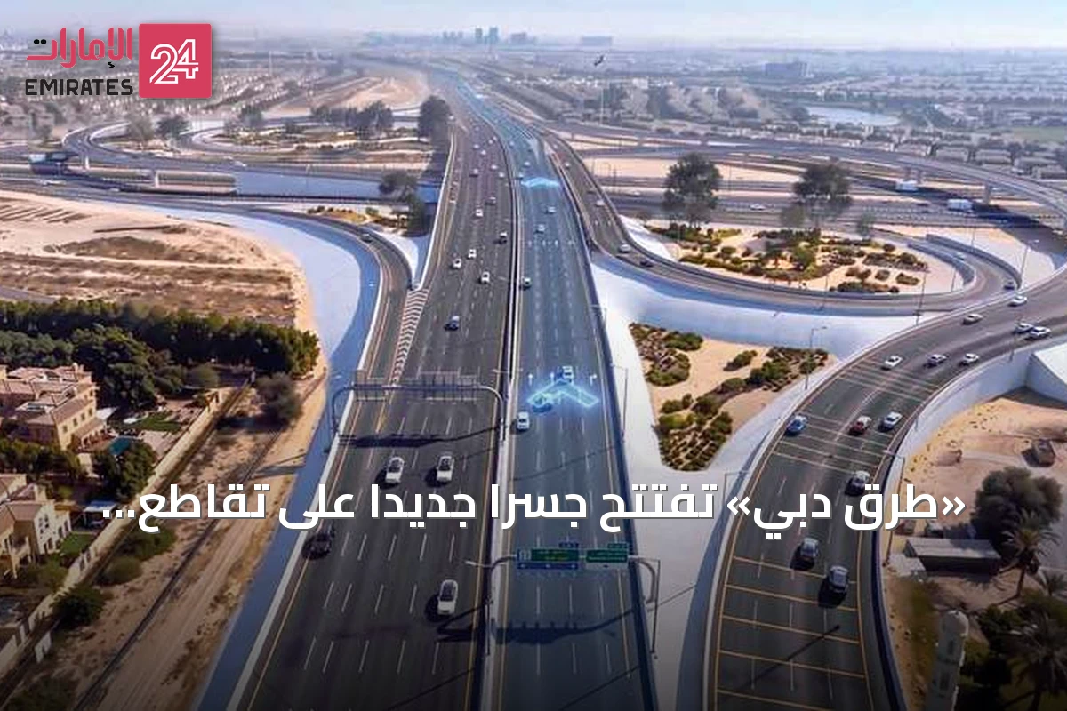 «طرق دبي» تفتتح جسراً جديداً على تقاطع القدرة مع زايد بن حمدان بطاقة 6000 مركبة في الساعة