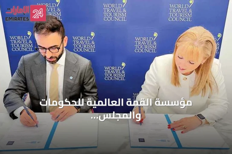 مؤسسة القمة العالمية للحكومات والمجلس العالمي للسفر والسياحة يوقعان شراكة استراتيجية لتعزيز الحوار العالمي حول مستقبل القطاع