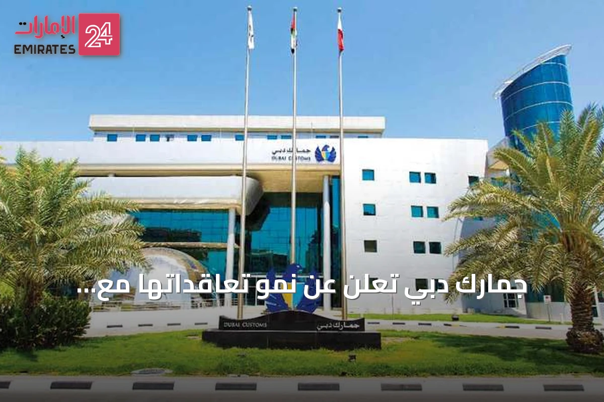جمارك دبي تُعلن عن نمو تعاقداتها مع الموردين الإماراتيين إلى 9.7 ملايين درهم في 2025