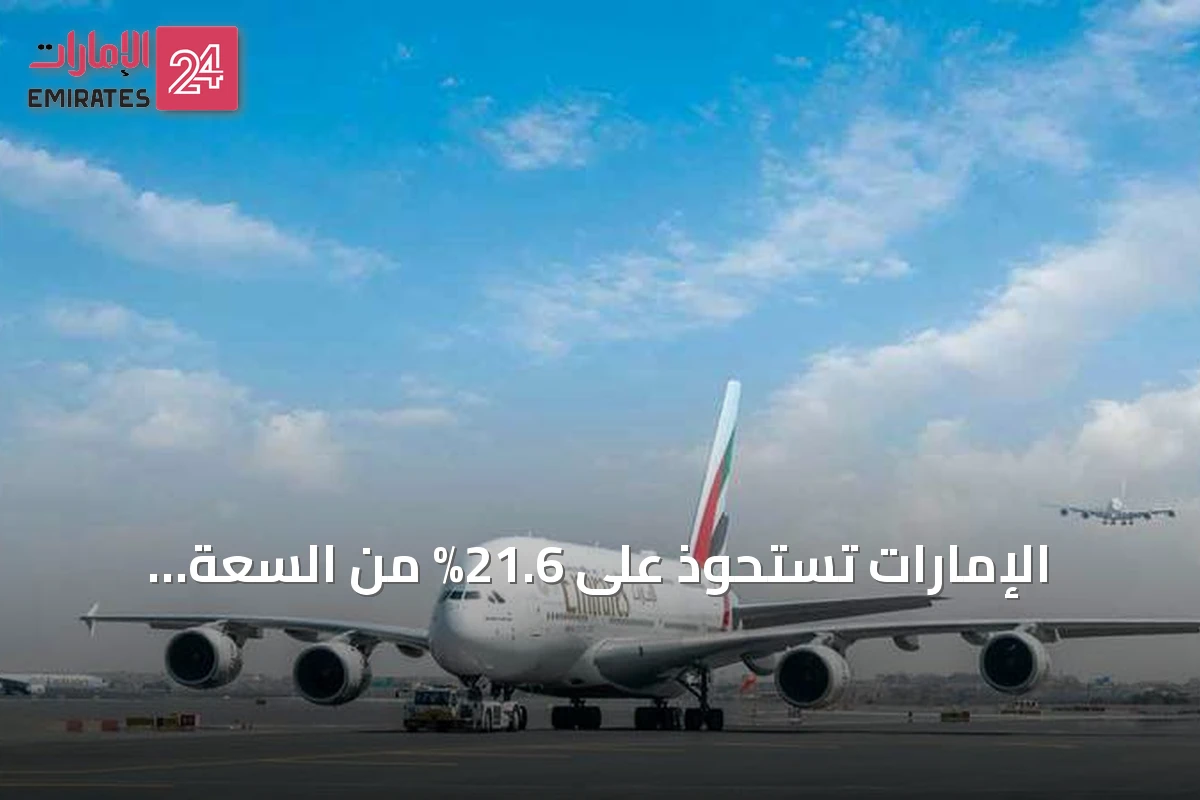 الإمارات تستحوذ على 21.6% من السعة المقعدية الجوية الدولية في الشرق الأوسط خلال أغسطس