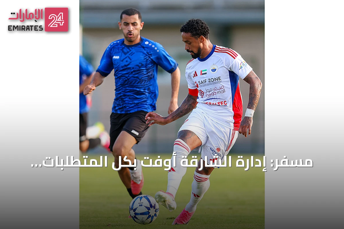 مسفر: إدارة الشارقة أوفت بكل المتطلبات.. والمهمة الآن تقع على عاتق مورايس واللاعبين