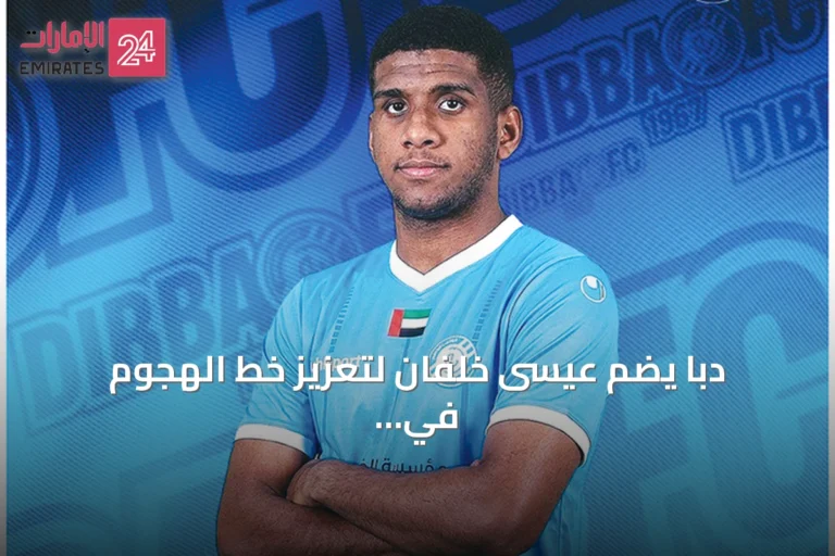 دبا يضم عيسى خلفان لتعزيز خط الهجوم في دوري الدرجة الأولى