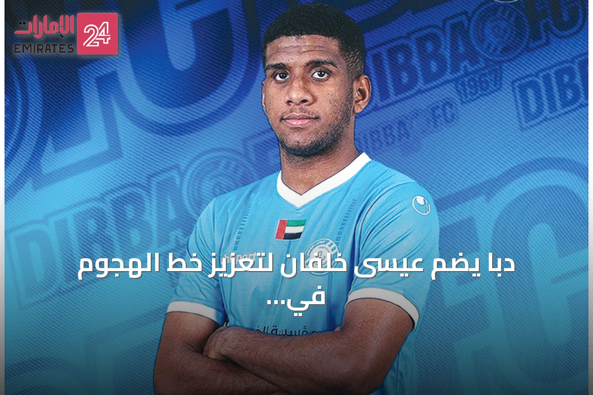 دبا يضم عيسى خلفان لتعزيز خط الهجوم في دوري الدرجة الأولى