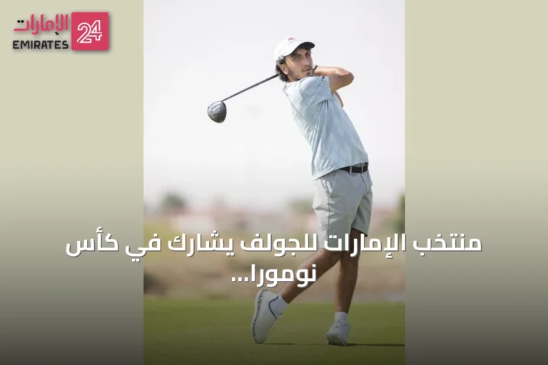 منتخب الإمارات للجولف يشارك في كأس نومورا ببكين استعداداً للمنافسات القارية