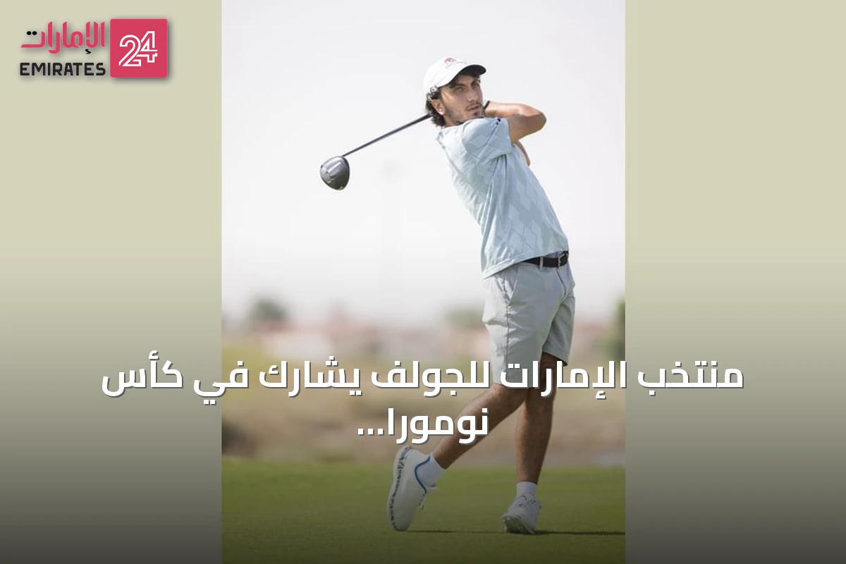 منتخب الإمارات للجولف يشارك في كأس نومورا ببكين استعداداً للمنافسات القارية