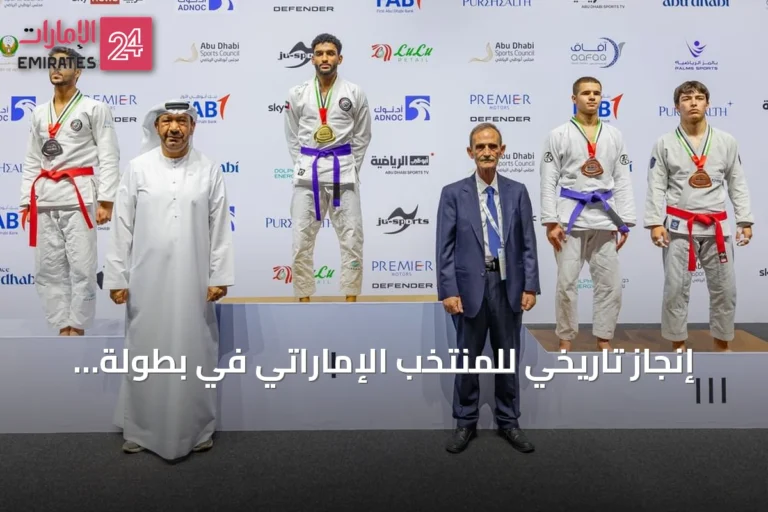 إنجاز تاريخي للمنتخب الإماراتي في بطولة العالم للجوجيتسو 2026