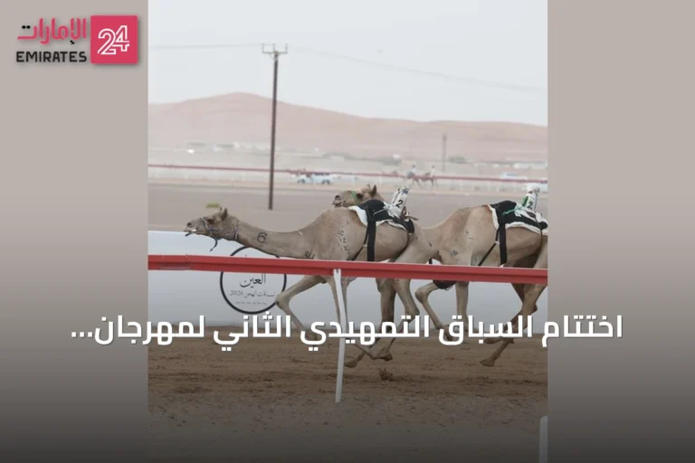 اختتام السباق التمهيدي الثاني لمهرجان العين 2026 للهجن بمشاركة واسعة
