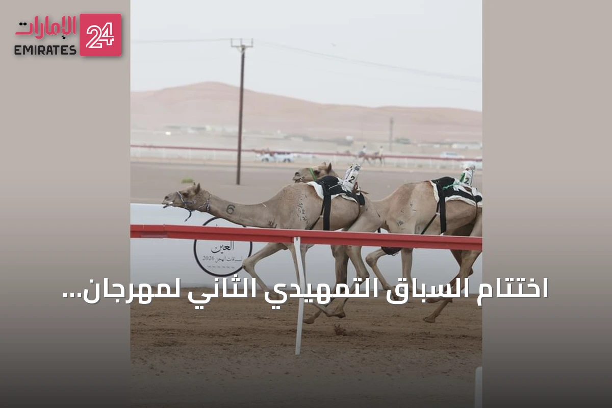 اختتام السباق التمهيدي الثاني لمهرجان العين 2026 للهجن بمشاركة واسعة