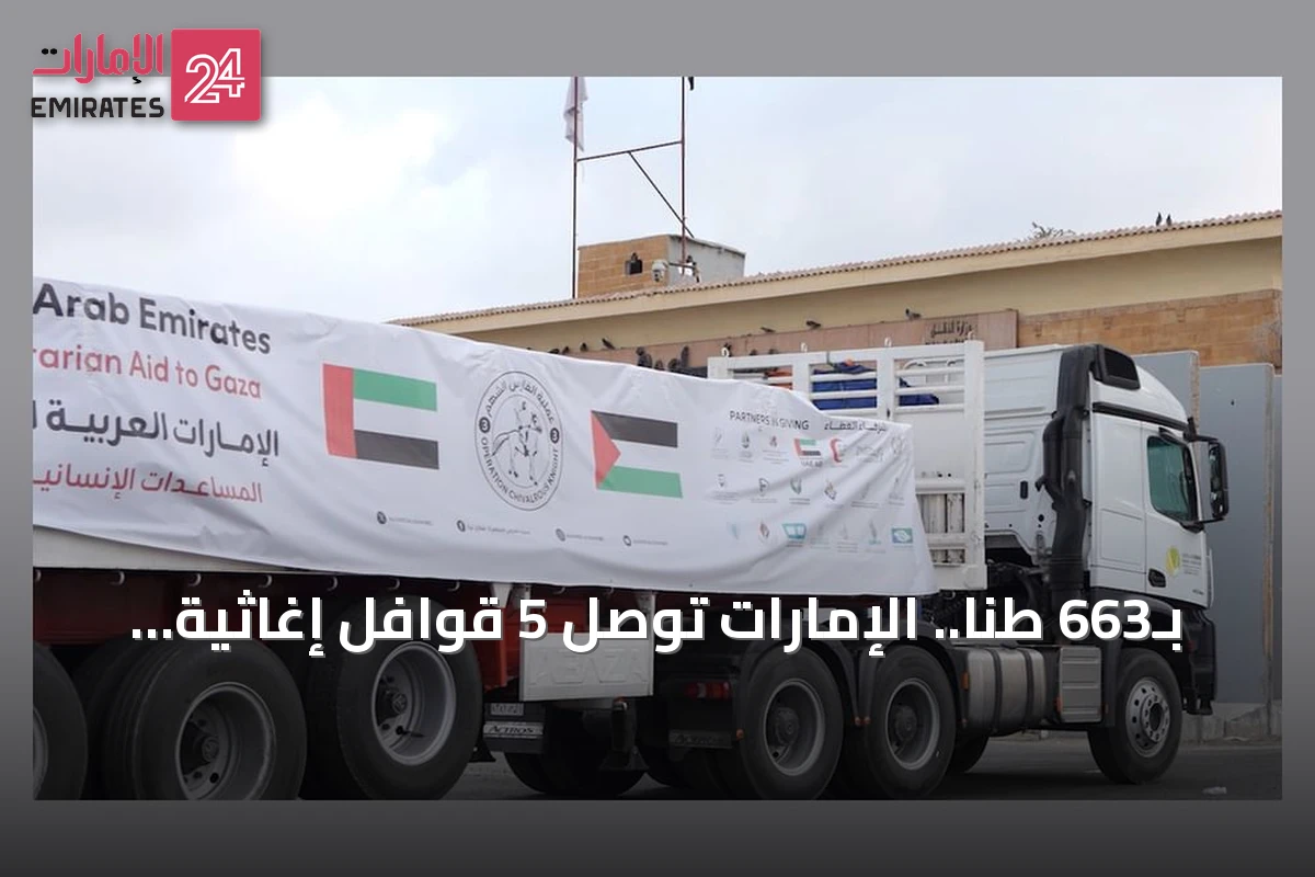بـ663 طناً.. الإمارات توصل 5 قوافل إغاثية إلى قطاع غزة