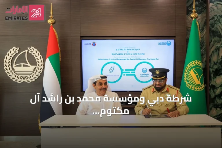 شرطة دبي ومؤسسة محمد بن راشد آل مكتوم الخيرية توقعان مذكرة تفاهم لتعزيز الشراكة المجتمعية