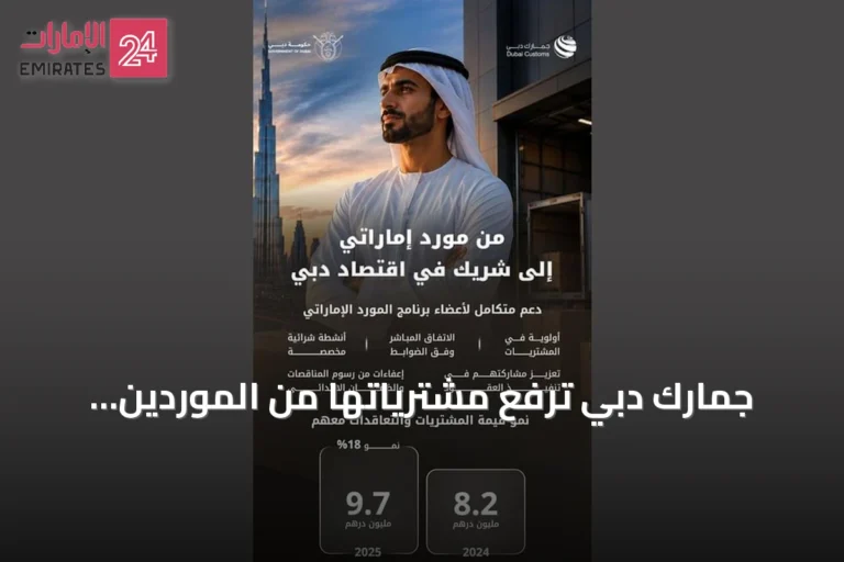 جمارك دبي ترفع مشترياتها من الموردين الإماراتيين بنسبة 18% خلال عام 2025