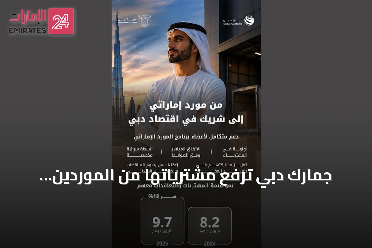 جمارك دبي ترفع مشترياتها من الموردين الإماراتيين بنسبة 18% خلال عام 2025