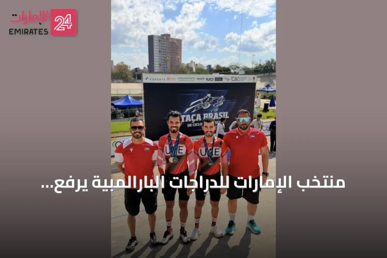 منتخب الإمارات للدراجات البارالمبية يرفع غلّته إلى 6 ميداليات في كأس البرازيل للمضمار