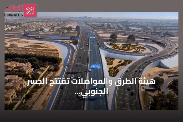 هيئة الطرق والمواصلات تفتتح الجسر الجنوبي في تقاطع القدرة مع الشيخ زايد بن حمدان