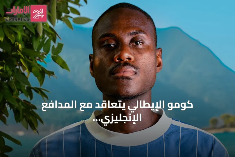 كومو الإيطالي يتعاقد مع المدافع الإنجليزي تشالوباه قادماً من تشيلسي