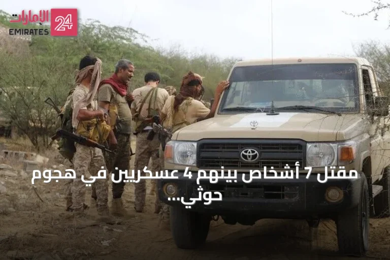 مقتل 7 أشخاص بينهم 4 عسكريين في هجوم حوثي على مدينة المخا اليمنية
