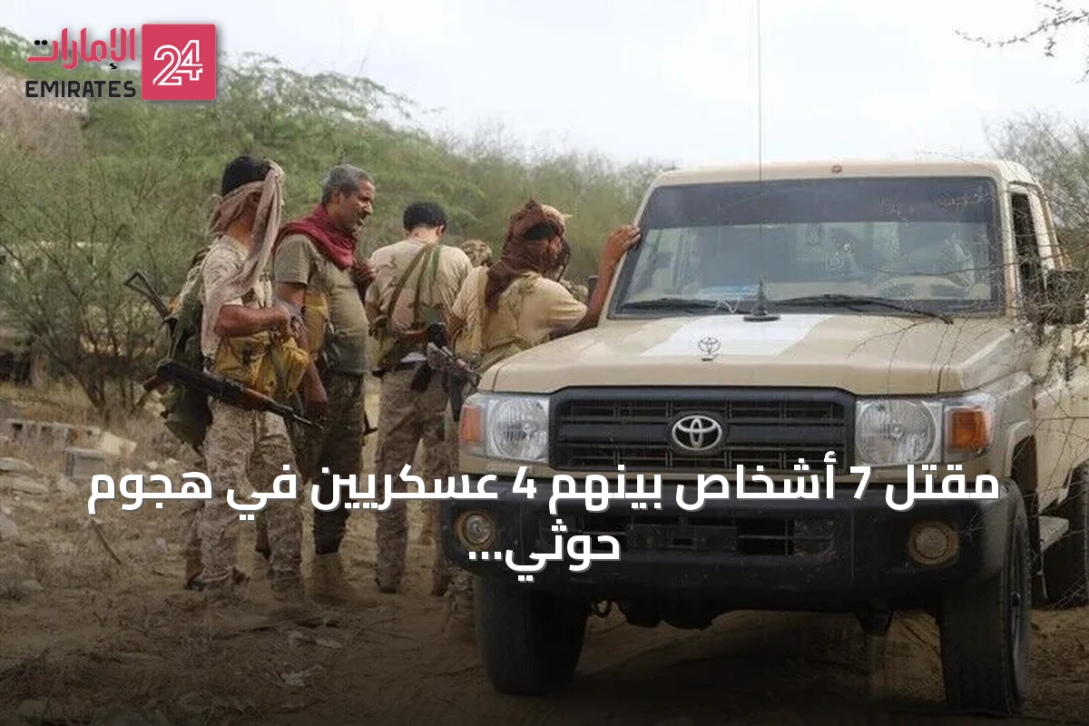 مقتل 7 أشخاص بينهم 4 عسكريين في هجوم حوثي على مدينة المخا اليمنية
