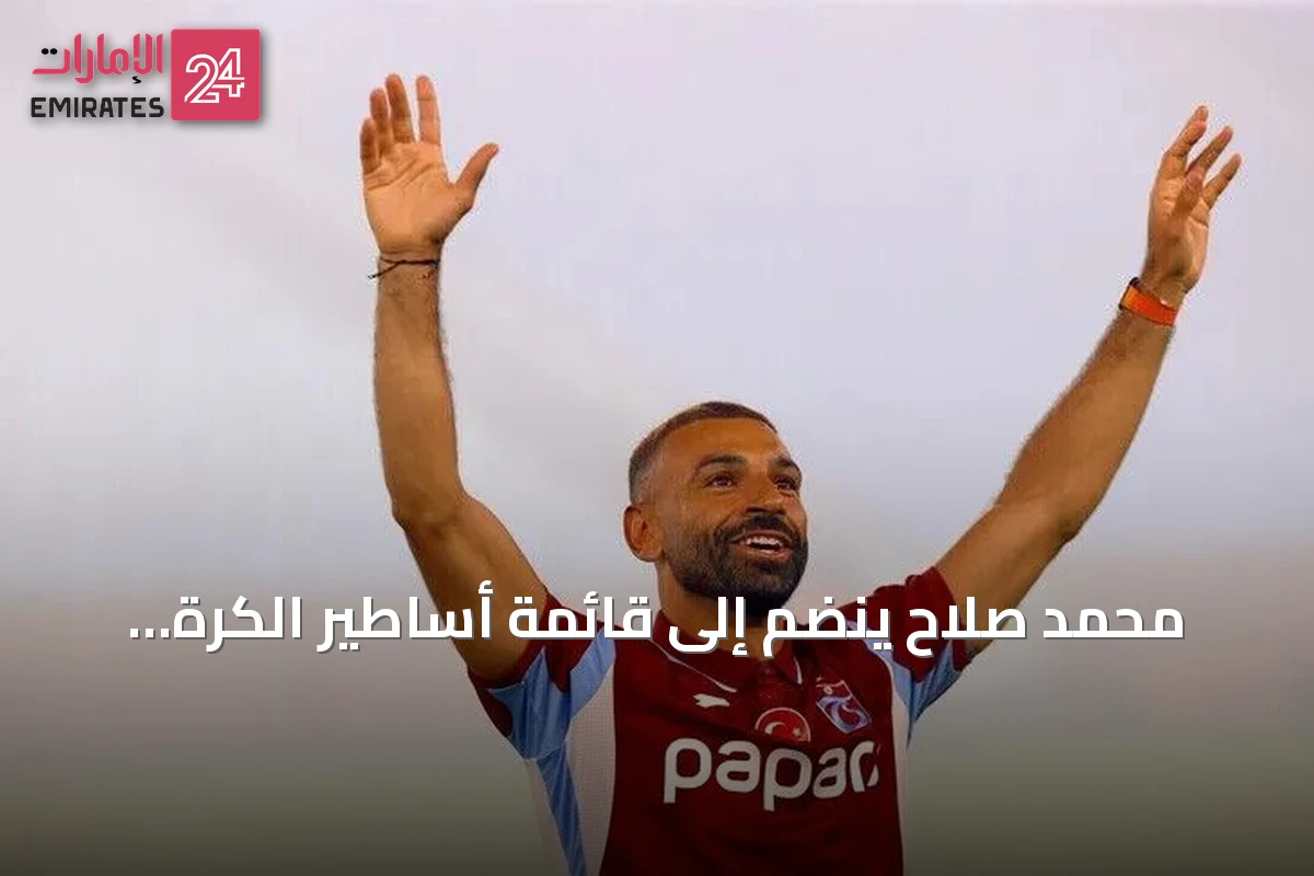 محمد صلاح ينضم إلى قائمة أساطير الكرة العالمية في تركيا