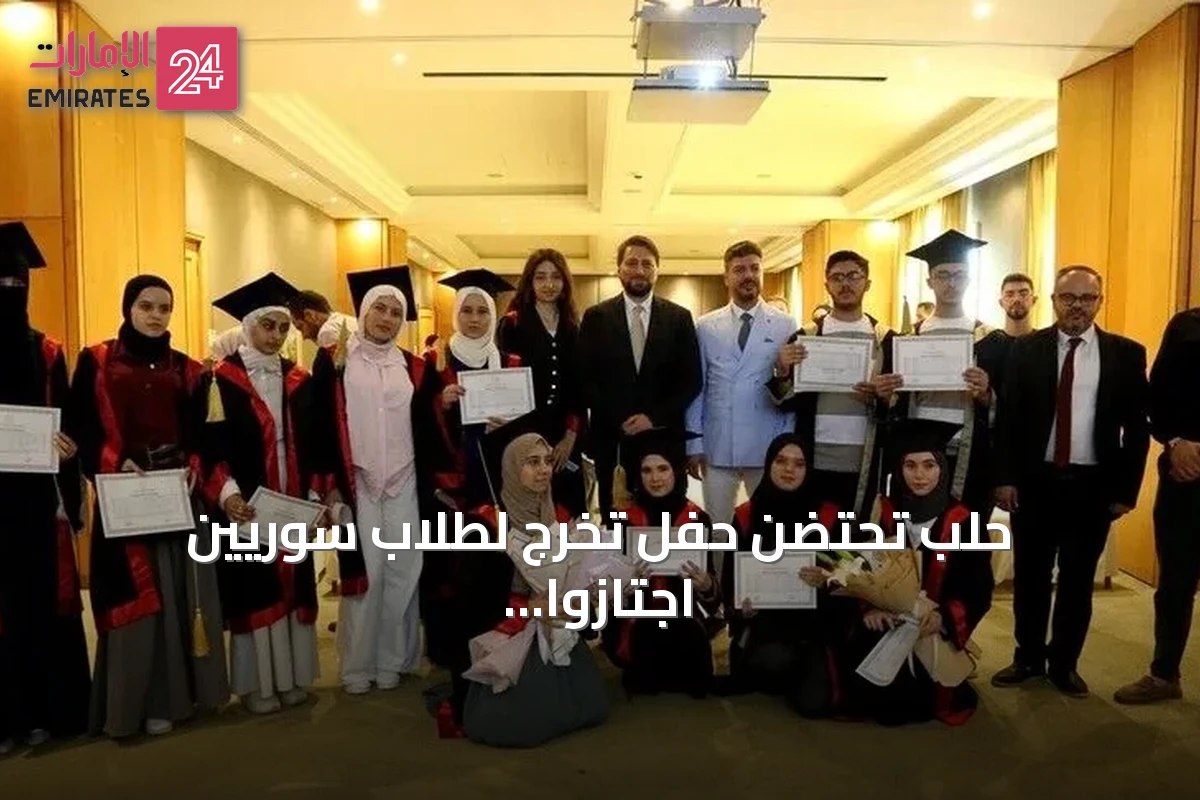 حلب تحتضن حفل تخرج لطلاب سوريين اجتازوا امتحانات الثانوية العامة التركية