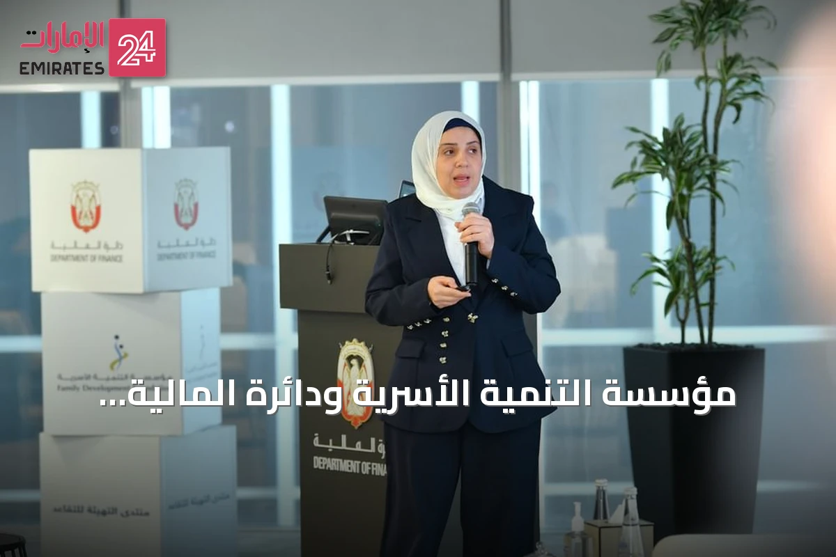 مؤسسة التنمية الأسرية ودائرة المالية بأبوظبي تنظمان ورشاً للتوعية بالتخطيط للتقاعد