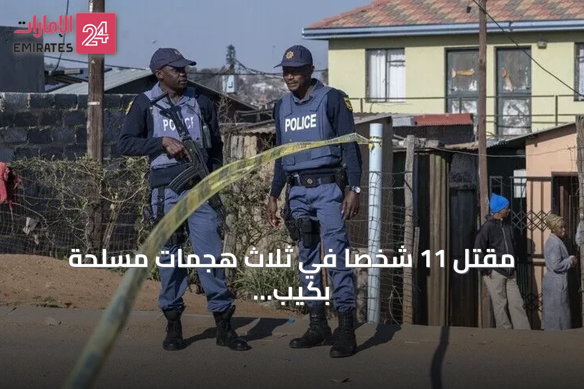 مقتل 11 شخصاً في ثلاث هجمات مسلحة بكيب تاون