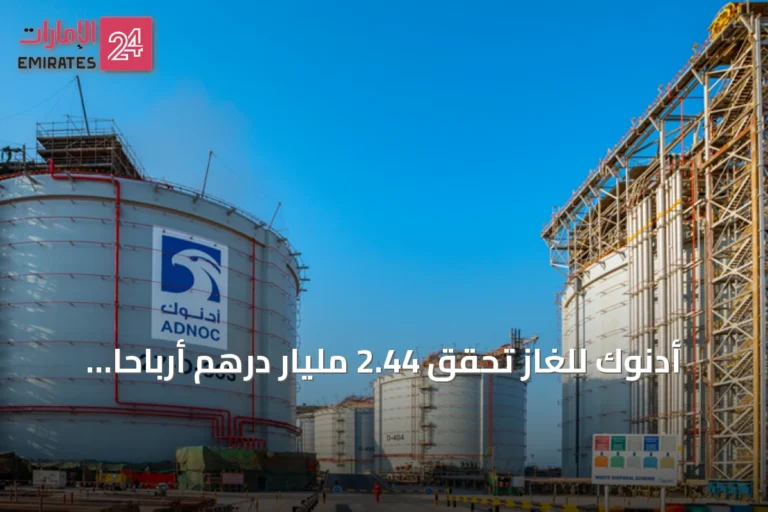 أدنوك للغاز تحقق 2.44 مليار درهم أرباحاً في الربع الثاني 2026 رغم التحديات