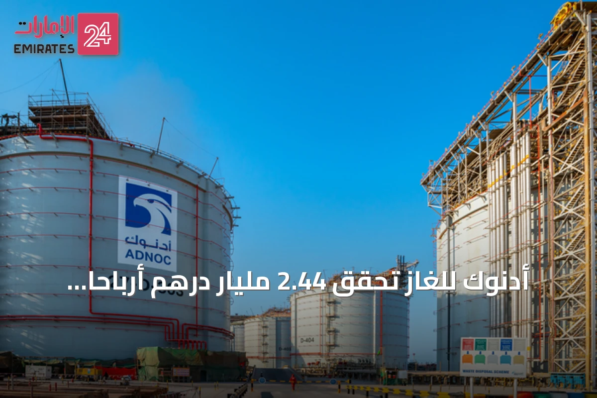 أدنوك للغاز تحقق 2.44 مليار درهم أرباحاً في الربع الثاني 2026 رغم التحديات