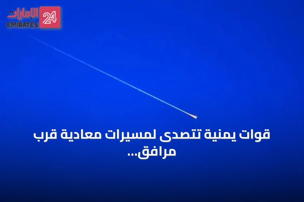 قوات يمنية تتصدى لمسيرات معادية قرب مرافق حيوية في عدن