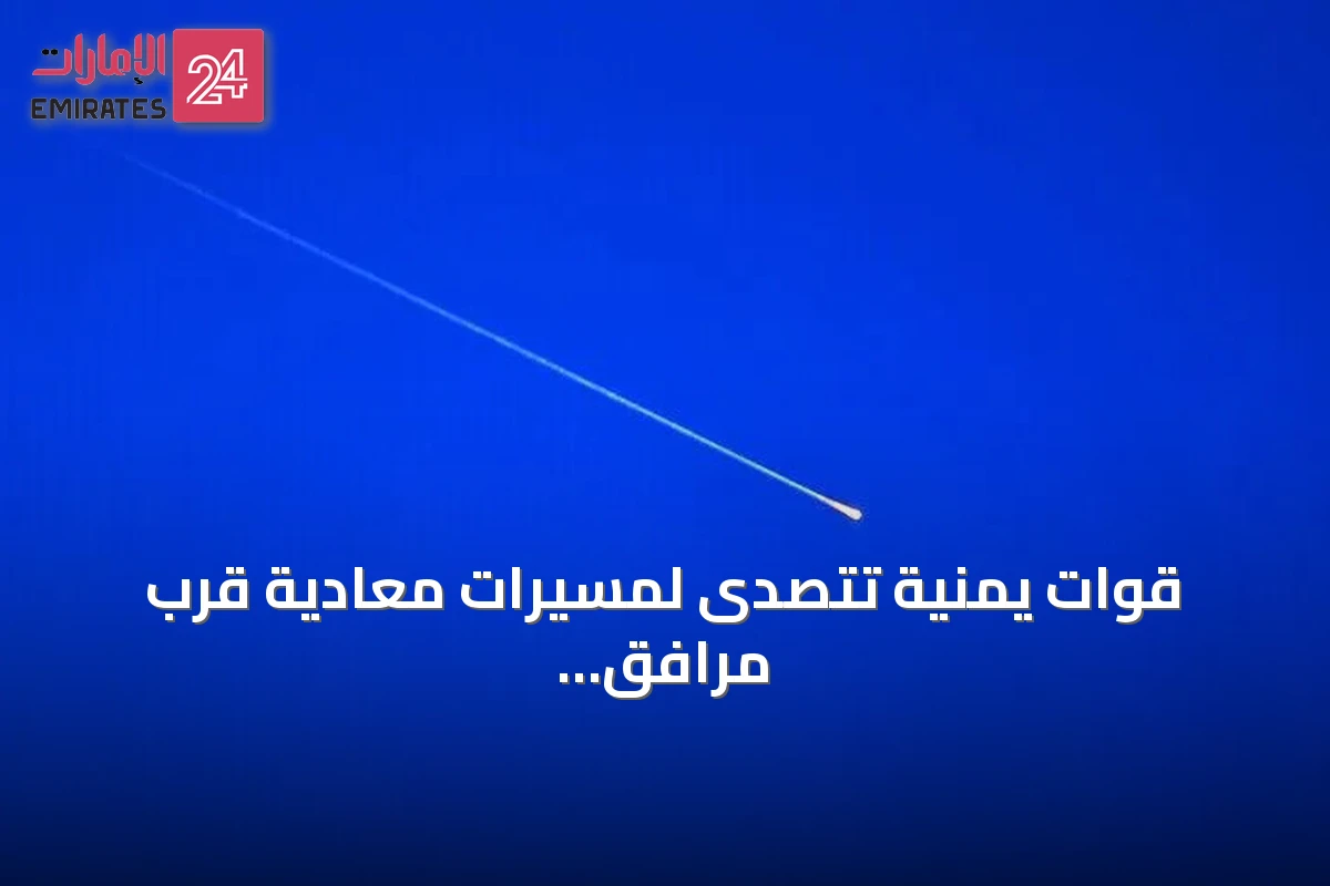 قوات يمنية تتصدى لمسيرات معادية قرب مرافق حيوية في عدن