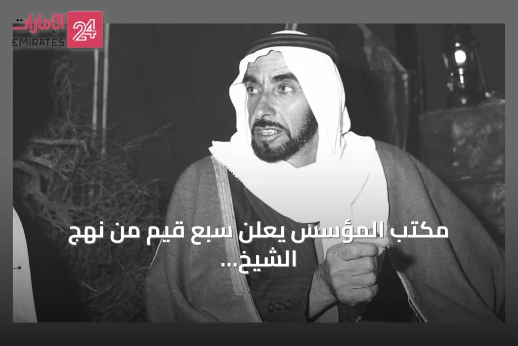 مكتب المؤسس يعلن سبع قيم من نهج الشيخ زايد لتكون مرجعاً للأجيال