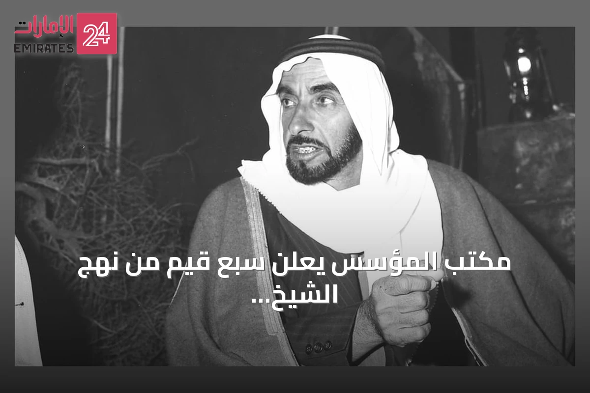 مكتب المؤسس يعلن سبع قيم من نهج الشيخ زايد لتكون مرجعاً للأجيال