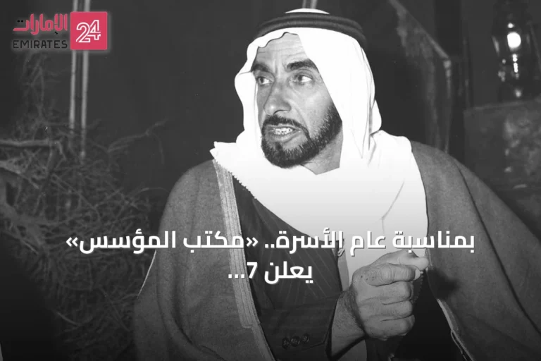 بمناسبة عام الأسرة.. «مكتب المؤسس» يعلن 7 قيم محورية مستلهمة من مسيرة الشيخ زايد