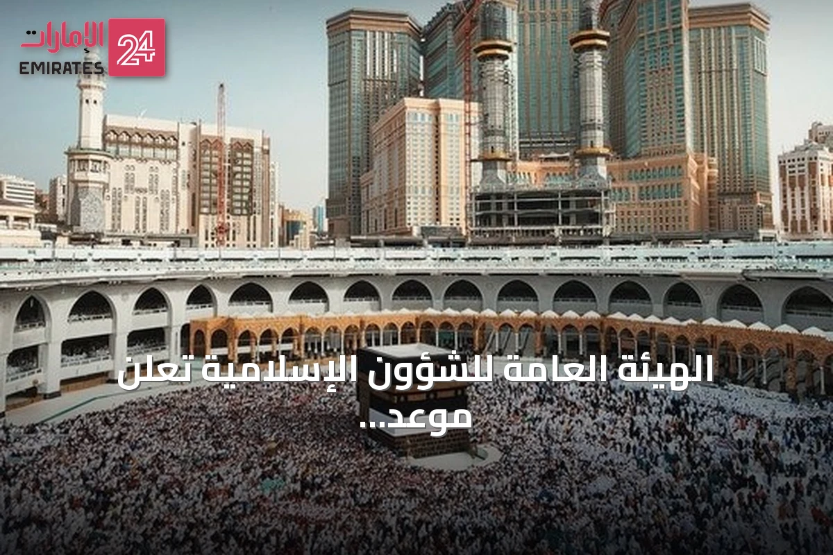 الهيئة العامة للشؤون الإسلامية تعلن موعد تسجيل مواطني الإمارات للحج 1448هـ