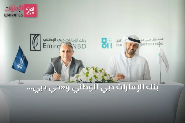 بنك الإمارات دبي الوطني و«حي دبي للمستقبل» يتعاونان لتسريع الابتكار في التكنولوجيا المالية