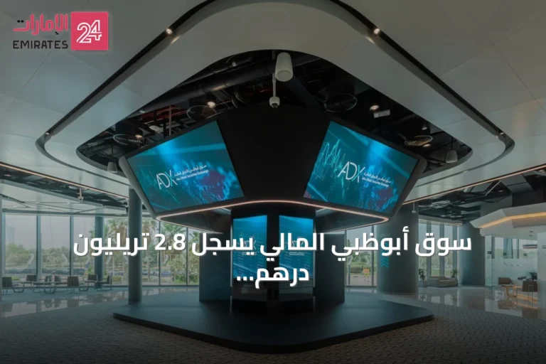 سوق أبوظبي المالي يسجل 2.8 تريليون درهم بنهاية يونيو 2026 مع نمو في التداولات والمستثمرين