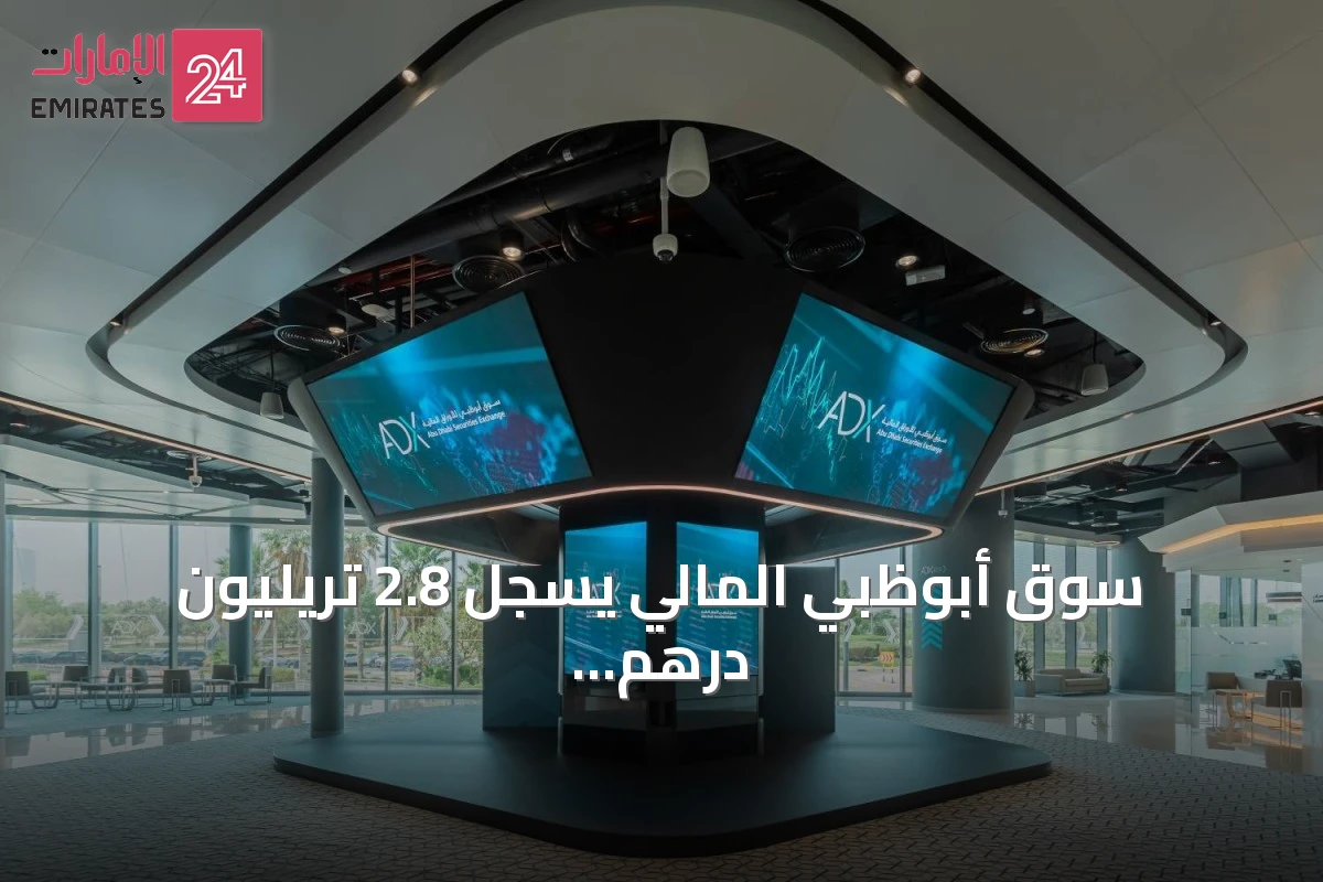 سوق أبوظبي المالي يسجل 2.8 تريليون درهم بنهاية يونيو 2026 مع نمو في التداولات والمستثمرين
